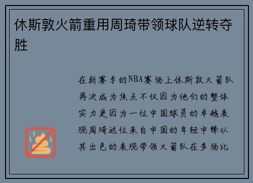 休斯敦火箭重用周琦带领球队逆转夺胜