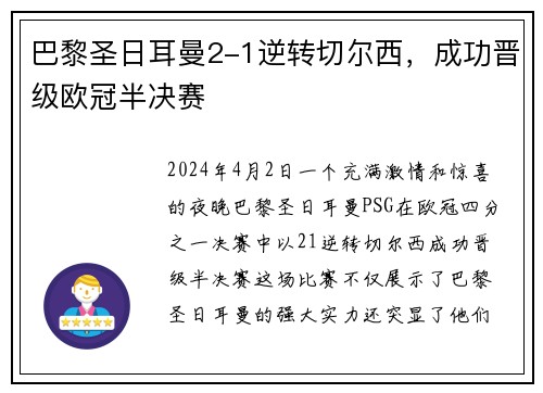 巴黎圣日耳曼2-1逆转切尔西，成功晋级欧冠半决赛