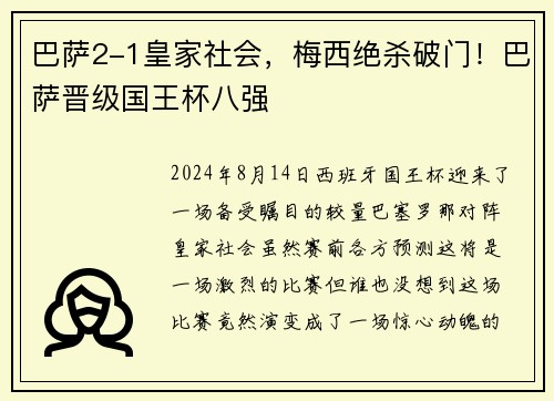 巴萨2-1皇家社会，梅西绝杀破门！巴萨晋级国王杯八强