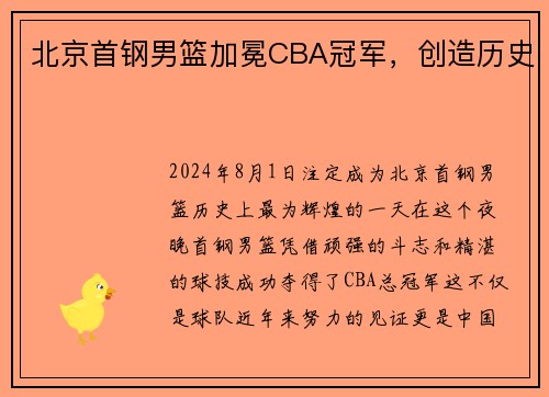 北京首钢男篮加冕CBA冠军，创造历史