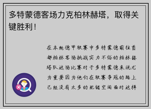 多特蒙德客场力克柏林赫塔，取得关键胜利！