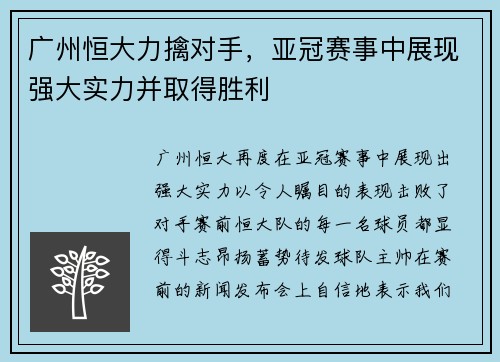 广州恒大力擒对手，亚冠赛事中展现强大实力并取得胜利