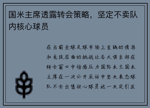 国米主席透露转会策略，坚定不卖队内核心球员