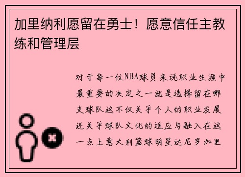 加里纳利愿留在勇士！愿意信任主教练和管理层