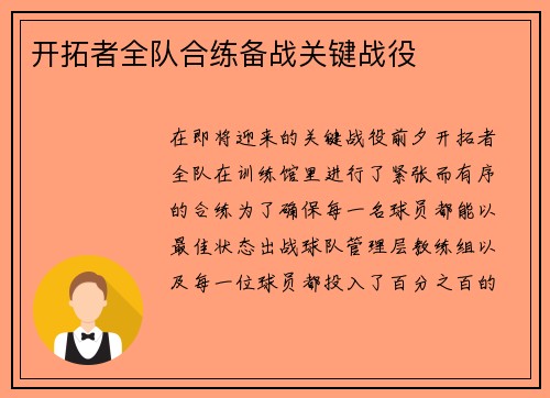 开拓者全队合练备战关键战役