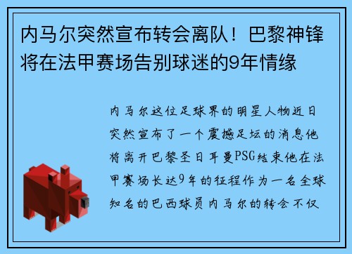内马尔突然宣布转会离队！巴黎神锋将在法甲赛场告别球迷的9年情缘