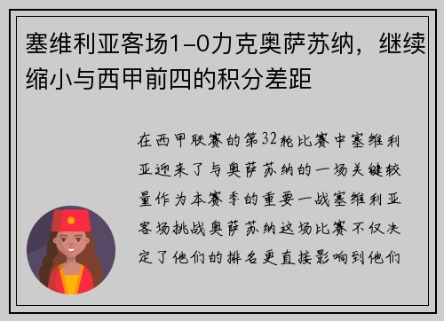 塞维利亚客场1-0力克奥萨苏纳，继续缩小与西甲前四的积分差距
