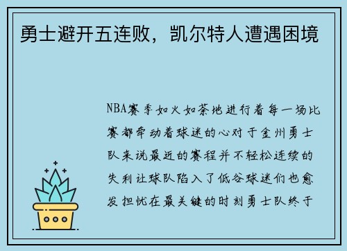 勇士避开五连败，凯尔特人遭遇困境