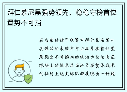 拜仁慕尼黑强势领先，稳稳守榜首位置势不可挡