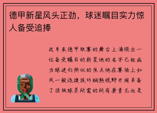 德甲新星风头正劲，球迷瞩目实力惊人备受追捧