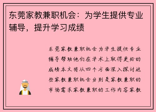 东莞家教兼职机会：为学生提供专业辅导，提升学习成绩