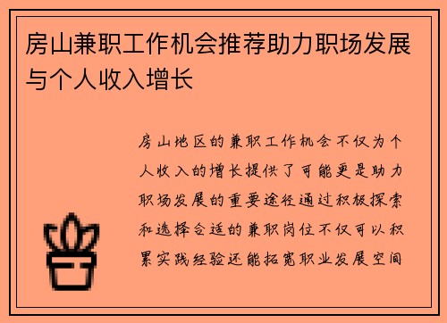 房山兼职工作机会推荐助力职场发展与个人收入增长