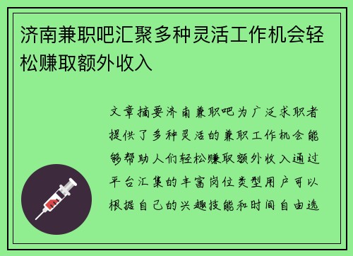 济南兼职吧汇聚多种灵活工作机会轻松赚取额外收入
