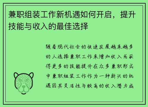 兼职组装工作新机遇如何开启，提升技能与收入的最佳选择