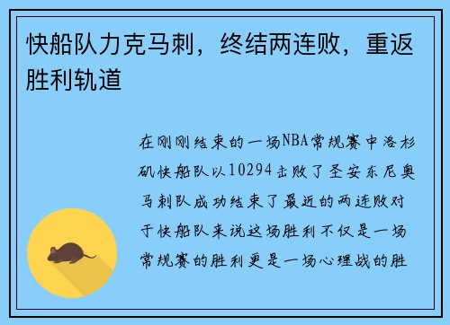 快船队力克马刺，终结两连败，重返胜利轨道