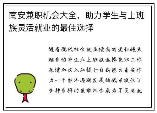 南安兼职机会大全，助力学生与上班族灵活就业的最佳选择