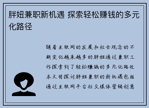 胖妞兼职新机遇 探索轻松赚钱的多元化路径