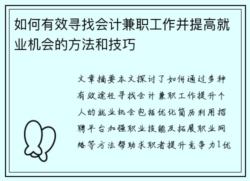 如何有效寻找会计兼职工作并提高就业机会的方法和技巧