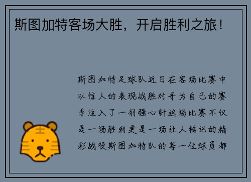 斯图加特客场大胜，开启胜利之旅！