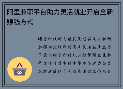 阿里兼职平台助力灵活就业开启全新赚钱方式
