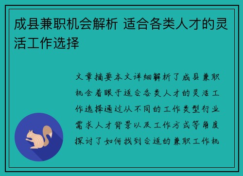 成县兼职机会解析 适合各类人才的灵活工作选择