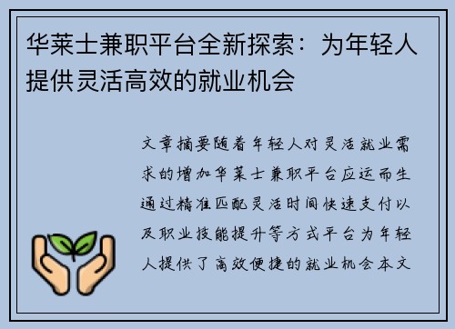 华莱士兼职平台全新探索：为年轻人提供灵活高效的就业机会