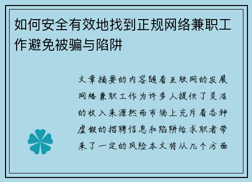 如何安全有效地找到正规网络兼职工作避免被骗与陷阱