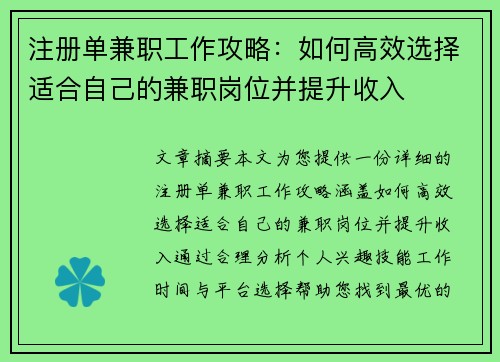 注册单兼职工作攻略：如何高效选择适合自己的兼职岗位并提升收入