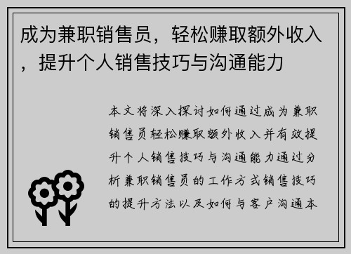 成为兼职销售员，轻松赚取额外收入，提升个人销售技巧与沟通能力