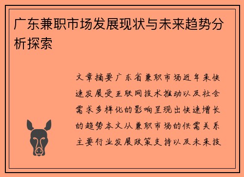广东兼职市场发展现状与未来趋势分析探索