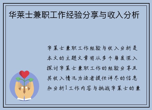 华莱士兼职工作经验分享与收入分析