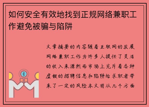 如何安全有效地找到正规网络兼职工作避免被骗与陷阱