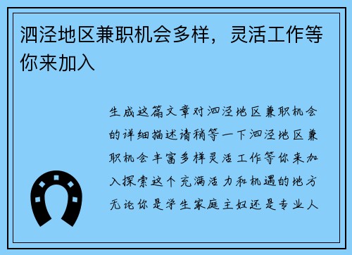 泗泾地区兼职机会多样，灵活工作等你来加入