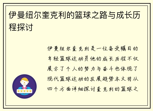 伊曼纽尔奎克利的篮球之路与成长历程探讨