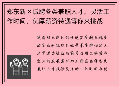 郑东新区诚聘各类兼职人才，灵活工作时间，优厚薪资待遇等你来挑战
