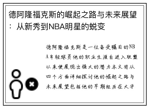德阿隆福克斯的崛起之路与未来展望：从新秀到NBA明星的蜕变