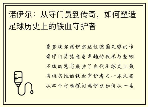诺伊尔：从守门员到传奇，如何塑造足球历史上的铁血守护者