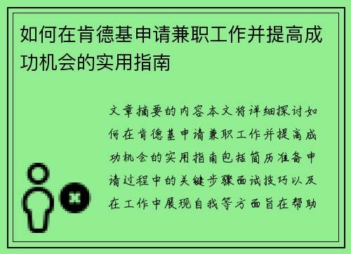 如何在肯德基申请兼职工作并提高成功机会的实用指南