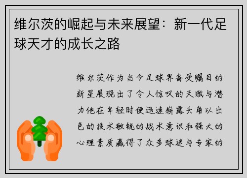 维尔茨的崛起与未来展望：新一代足球天才的成长之路