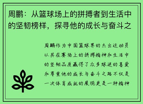周鹏：从篮球场上的拼搏者到生活中的坚韧榜样，探寻他的成长与奋斗之路