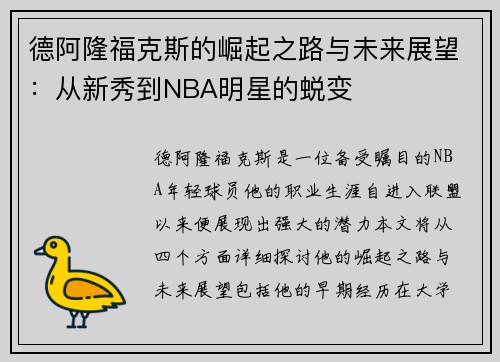 德阿隆福克斯的崛起之路与未来展望：从新秀到NBA明星的蜕变
