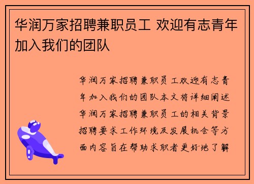 华润万家招聘兼职员工 欢迎有志青年加入我们的团队
