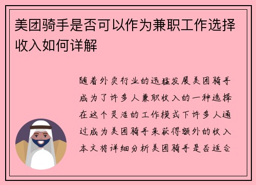 美团骑手是否可以作为兼职工作选择收入如何详解