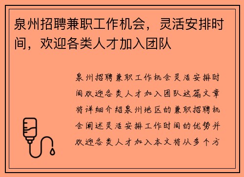 泉州招聘兼职工作机会，灵活安排时间，欢迎各类人才加入团队