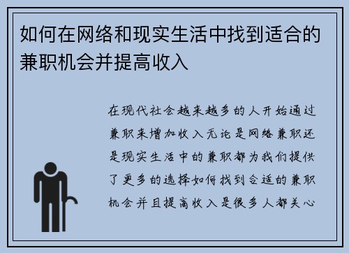 如何在网络和现实生活中找到适合的兼职机会并提高收入