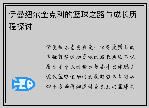 伊曼纽尔奎克利的篮球之路与成长历程探讨
