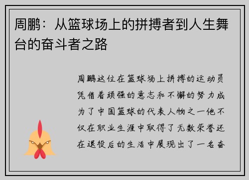 周鹏：从篮球场上的拼搏者到人生舞台的奋斗者之路