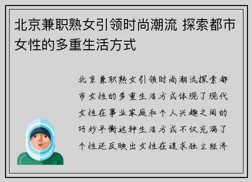 北京兼职熟女引领时尚潮流 探索都市女性的多重生活方式