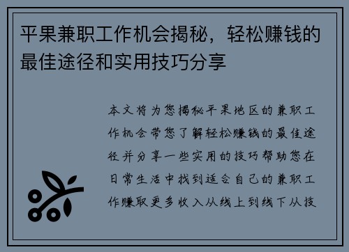 平果兼职工作机会揭秘，轻松赚钱的最佳途径和实用技巧分享