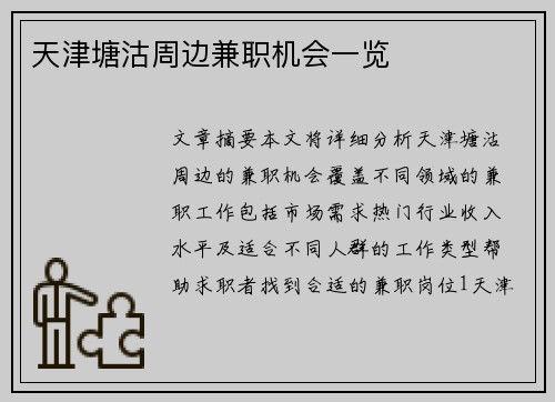 天津塘沽周边兼职机会一览